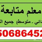 معلم متابعة ابتدائي ومتوسط