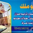 معلم تكسير وترميم ولياسة وبناء
