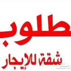 شقة مفروشة للايجار