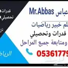 معلم خبير رياضيات مدرب قدرات وتحصيلي.تأسيس ومتابعة جميع المر