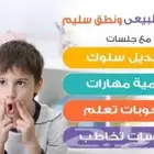 اخصائي تخاطب وتنمية مهارات وتعديل سلوك
