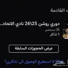 للبيع تذكره مباراة الاتحاد و النصر