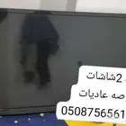عدد2شاشات 32بوصه عاديات شرط