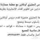 معلمه انجلش كل المراحل وجامعه انترناشيونال وحكومي