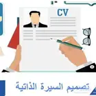 تصميم السيره الذاتيه بطريقة احترافية وسعر لا يقارن
