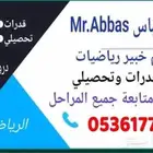 مدرب قدرات وتحصيلي معلم خبير رياضيات تأسيس ومتابعة جميع المر