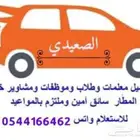 سايق توصيل مشاوير سواق خاص سواق توصيل