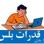 دورة قدرات كمي