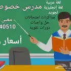 مدرس خصوصي للغة العربية والإنجليزية والتجويد وحل الواجبات