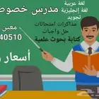 مدرس خصوصي لغة إنجليزية - عربية - تجويد - كتابة بحوث علمية