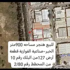 هنجر مساحة 900