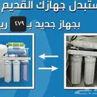 نثال لتحلية المياه تركيب وصيانه جميع أجهزه التحلية