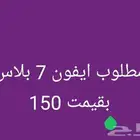 مطلوب ايفون 7 بلاس