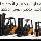 للإيجار رافعات شوكية...فوركلفت