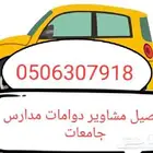 توصيل مشاوير مدارس جامعات دوامات