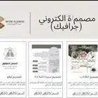 مصمم ة الكتروني (جرافيك) تصميم لوقو وإعلانات وفيديوهات وcv