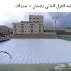 شركة عزل اسطح شركة عزل خزانات شهادات معتمدة ضمان عشر سنوات
