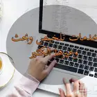تلخيص وبحوث وتحويل وكتابة