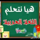 معلم خصوصي لغتي وإسلاميات