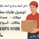 توصيل طلبات الجله تبراك ام طليح طريق شرطه الجله الجديد