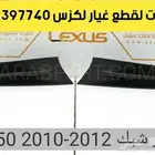 عكس مقص جلد اقمشة اذرعة مسمار لكزس اي اس LEXUS ES 2010-2012