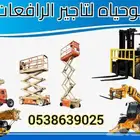 سقالات كهربائيه للايجار-رافعات شوكيه للايجار سيزر لفت مانلفت