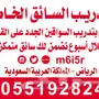 تدريب وتعليم على القيادة 