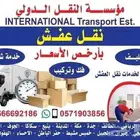 ظهير. نقل الاثاث والعفش داخل و خارج الدمام الخبر الظهران