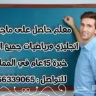 معلم خبرة حاصل على الماجيستير انجليزي ورياضيات جميع المراحل