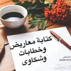 كتابة معاريض لطلب المنح الملكية والمساعدات المالية والشكاوى
