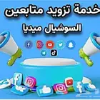 زيادة متابعين ومشاهدات السوشالميديا بأرخص سعر