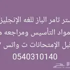 معلم تدريس خبرة عشرون عاما للغة الانجليزية ومواد التأسيس