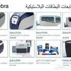 طابعة الكروت البلاستيكية والبطايق 0561946929