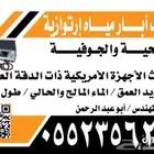 كشف ابار مياه وتصوير ابار مياه وحفار وموسير عسر بوصه