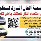 نقل توصيل مبرد