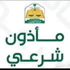 مأذون شرعي حايل وضواحيها اكتروني او ورقي