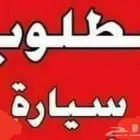 مطلوب سيارة هونداي - تويوتا - كيا موديل 2005 او غيره