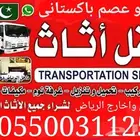 نقل اثاث نقل عفش مع فك تركيب الرياض