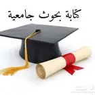 عروض بوربوينت وبحوث وتقارير وحل الواجبات.