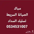 سباك بالمدينة المنورة تسليك بلاعات مسدوده