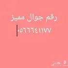 رقم موبايلي فاتورة مميز ..
