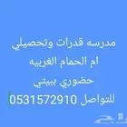 معلمه قدرات وتحصيلي خبره 4 سنوات تدريس منهج قدرات واالتحصيلي