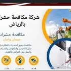 رش مبيدات بالرياض عقد مكافحه حشرات بالرياض