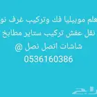 معلم موبيليا فك وتركيب غرف نوم نقل عفش تركيب ستاير