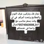 نجار فك وتركيب غرف النوم والمطابخ وتحت أمركم في اي وقت