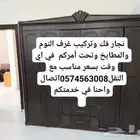 نجار فك وتركيب غرف النوم