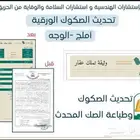 تحديث جميع الصكوك الورقيه الي الكترونيه