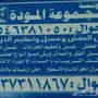 شركة الموده نقل عفش والاثاث ونظافه عامة
