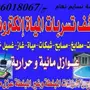 كشف تسربات المياه كشف تسربات المياة 