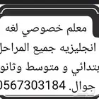 معلم خصوصي لغة إنجليزية لكل المراحل والجامعة